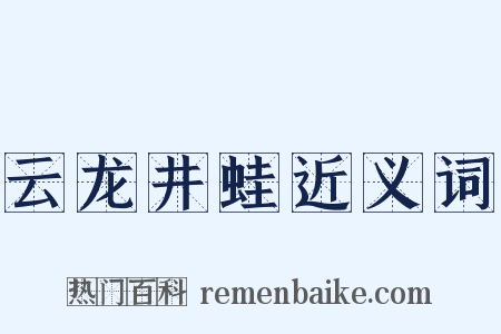 云龙井蛙近义词是什么意思的图片